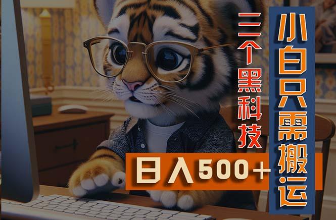 最新Ai掘金3.0，利用三个黑科技，小白只需搬运，多平台发布，矩阵操作…-菜菜网创