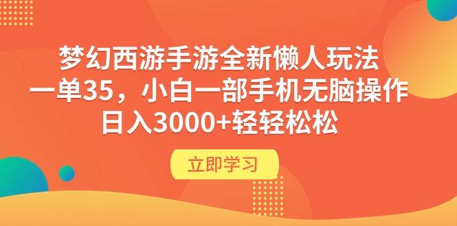 (9873期)梦幻西游手游全新懒人玩法 一单35 小白一部手机无脑操作 日入3000+轻轻松松-菜菜网创