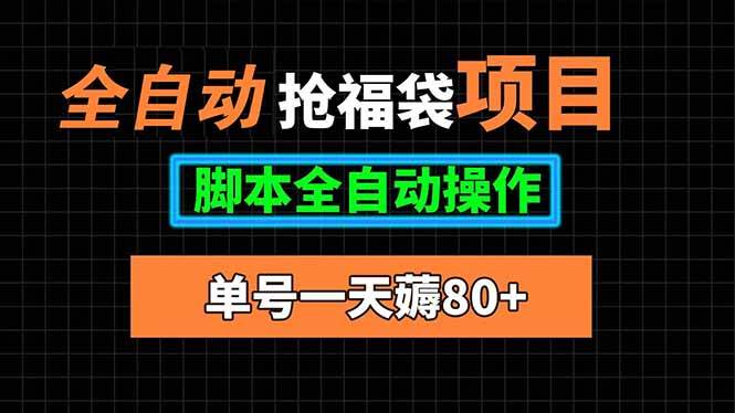 （15697期）全自动抢福袋项目，单号一天80+脚本全自动操作-菜菜网创