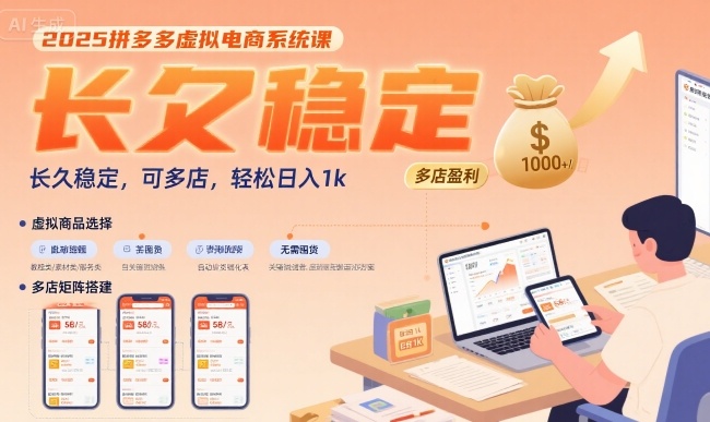 2025拼多多虚拟电商系统课，长久稳定，可多店，轻松日入1k-菜菜网创