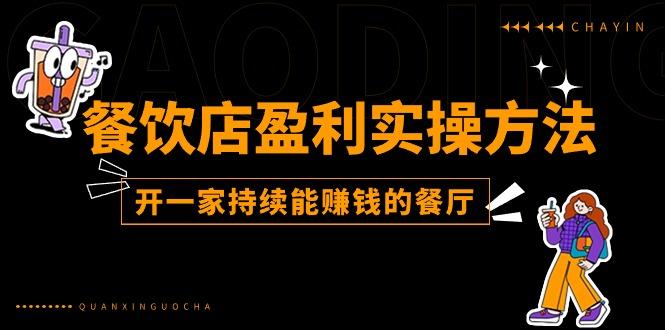 餐饮店盈利实操方法：教你怎样开一家持续能赚钱的餐厅(25节-菜菜网创