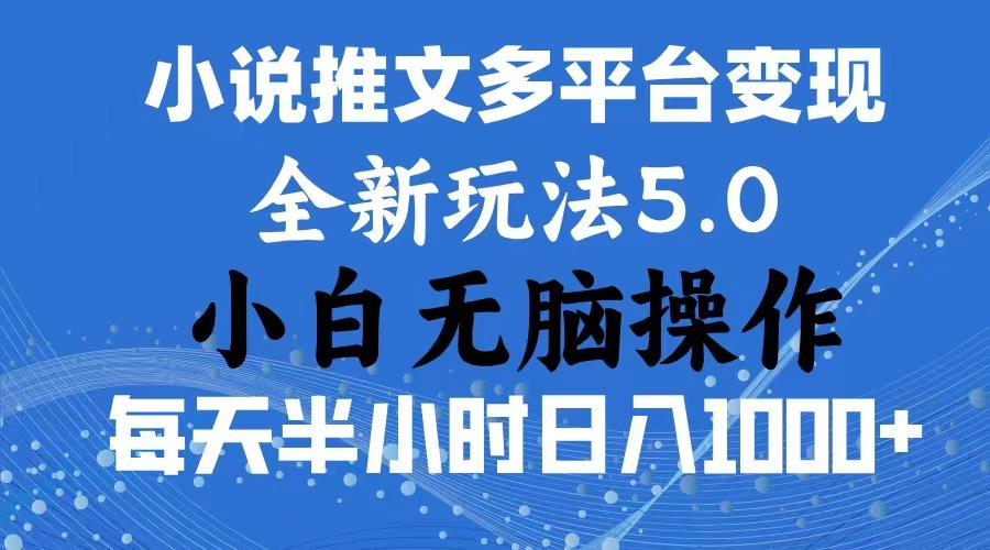2024年6月份一件分发加持小说推文暴力玩法 新手小白无脑操作日入1000+ …-菜菜网创