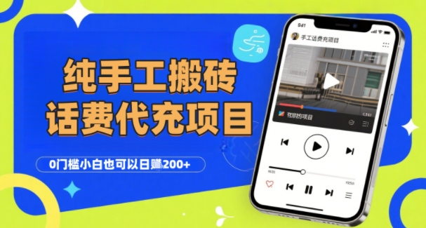 纯“手工搬砖”话费会员代充项目，零门槛小白也可以日入2张+，工作室可以复制扩大-菜菜网创