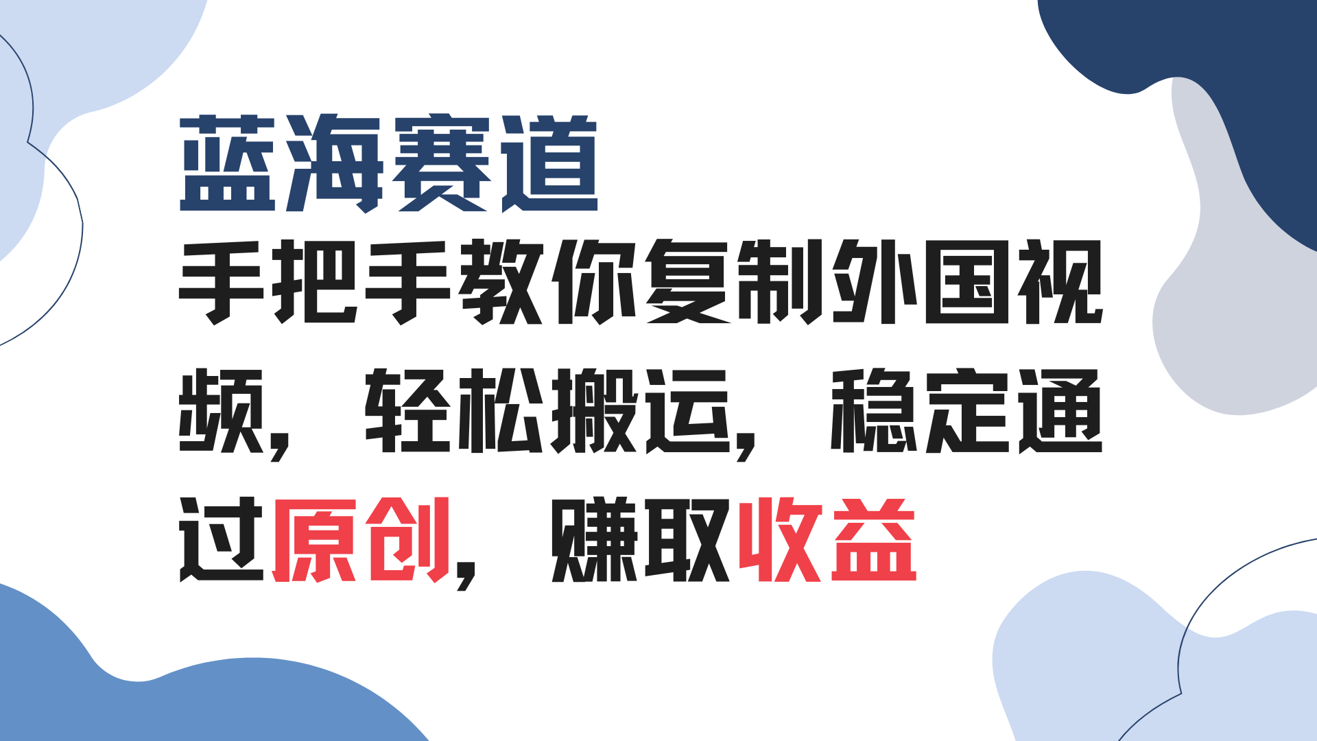 手把手教你复制外国视频，轻松搬运，蓝海赛道稳定通过原创，赚取收益-菜菜网创