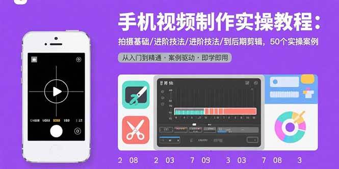 （15789期）手机视频制作实操教程：拍摄基础/进阶技法/到后期剪辑，50个实操案例-菜菜网创