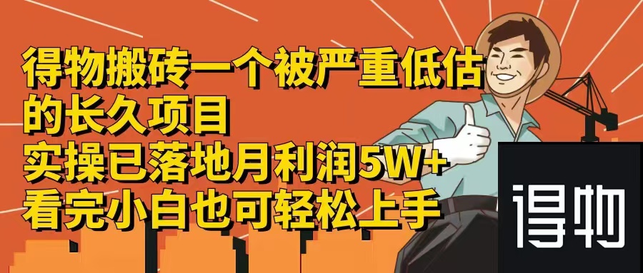 得物搬砖 一个被严重低估的长久项目   一单30—300+   实操已落地  月…-菜菜网创