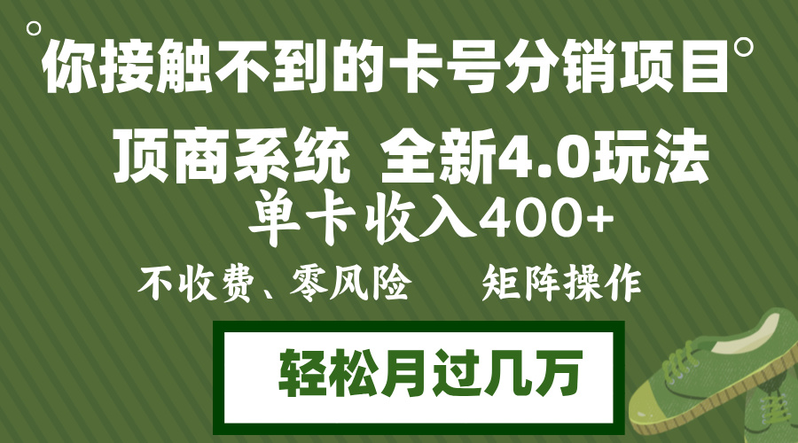 年底卡号分销顶商系统4.0玩法，单卡收入400+，0门槛，无脑操作，矩阵操…-菜菜网创
