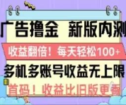 广告撸金2.0，全新玩法，收益翻倍！单机轻松100＋-菜菜网创