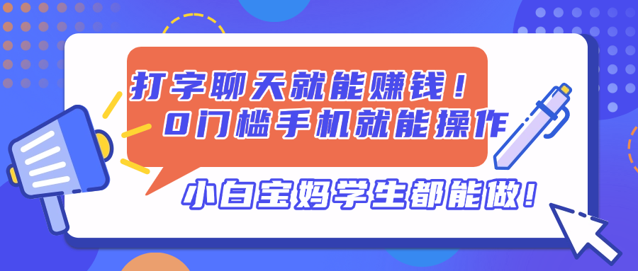 打字聊天就能赚钱！0门槛手机就能操作，小白宝妈学生都能做!-菜菜网创