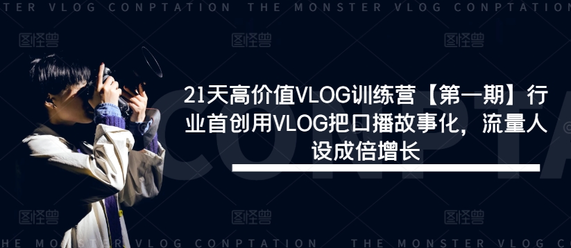 21天高价值VLOG训练营【第一期】行业首创用VLOG把口播故事化，流量人设成倍增长-菜菜网创