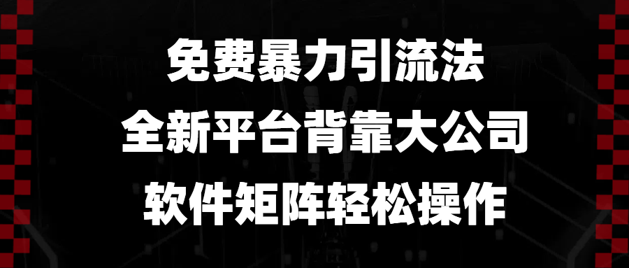 免费暴力引流法，全新平台，背靠大公司，软件矩阵轻松操作-菜菜网创