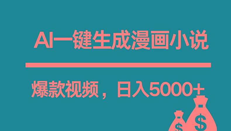 互联网新宠！AI一键生成漫画小说推文爆款视频，日入5000+制作技巧-菜菜网创