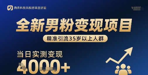 全新男粉变现项目，精准引流35岁以上人群，当日实测变现1k+-菜菜网创
