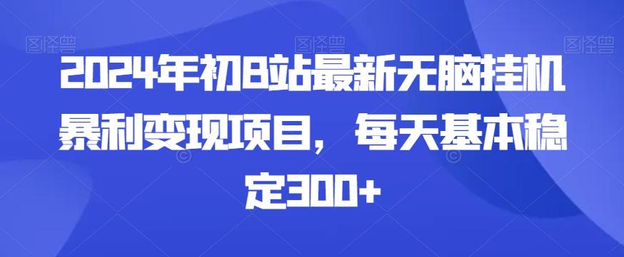 2024年初B站最新无脑挂机暴利变现项目，每天基本稳定300+-菜菜网创