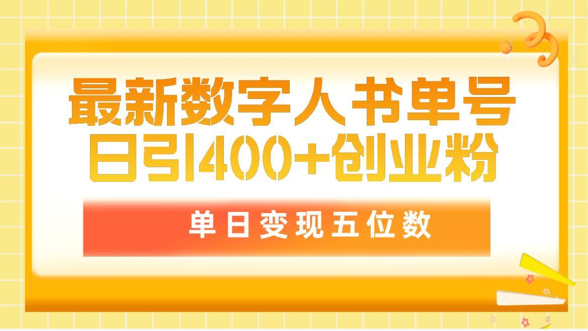 (9821期)最新数字人书单号日400+创业粉，单日变现五位数，市面卖5980附软件和详…-菜菜网创