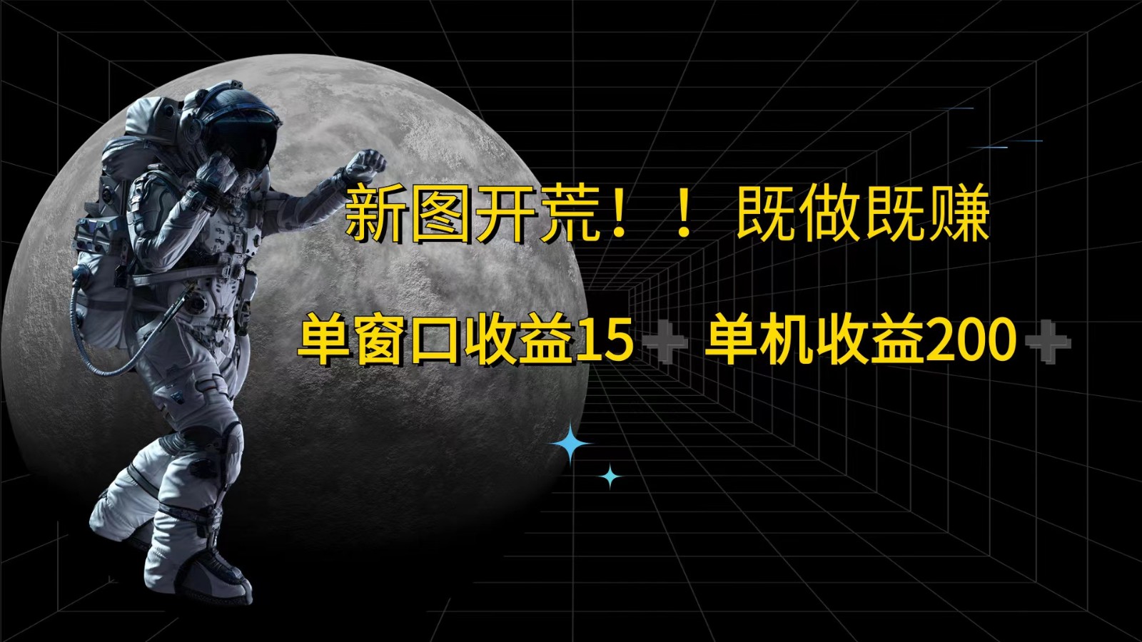 萤火计划最新2.0版本单机收益200+ 即做！即赚！-菜菜网创