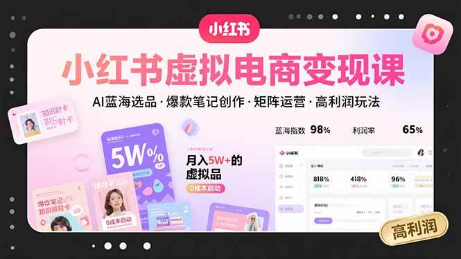 （15673期）小红书虚拟电商变现课，AI蓝海选品，爆款笔记创作，矩阵运营，高利润玩法-菜菜网创