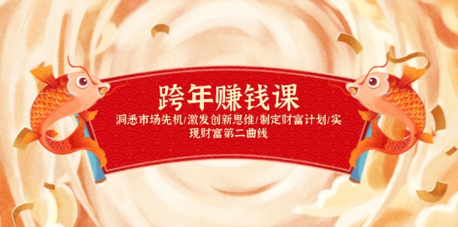 跨年赚钱课，洞悉市场先机/激发创新思维/制定财富计划/实现财富第二曲线-菜菜网创