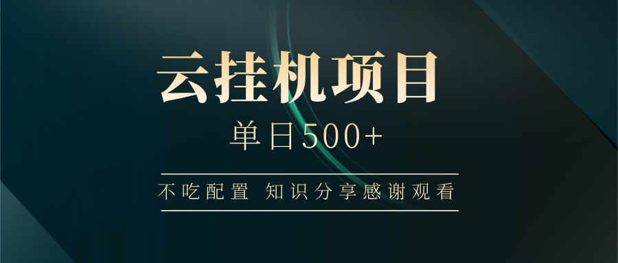 云挂机项目单日500+，不吃任何配置，有手即可操作，知识分享感谢观看-菜菜网创