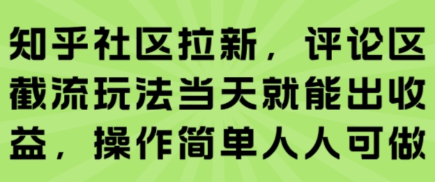 知乎社区拉新，评论区截流玩法当天就能出收益，操作简单人人可做-菜菜网创