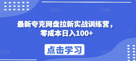 最新夸克网盘拉新实战训练营，零成本日入100+-菜菜网创