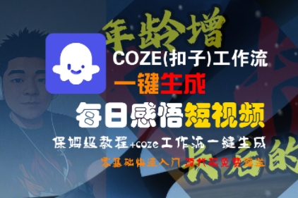 COZE(扣子)工作流一键生成每日感悟短视频，保姆级教程，零基础快速入门-菜菜网创