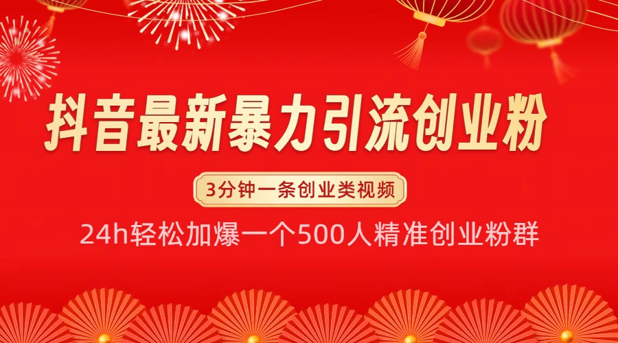 抖音最新暴力引流创业粉，24h轻松加爆一个500人精准创业粉群【揭秘】-菜菜网创