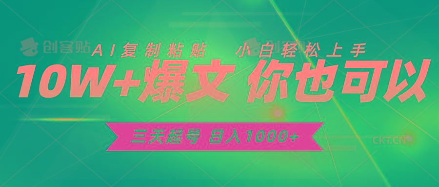三天起号 日入1000+ AI复制粘贴 小白轻松上手-菜菜网创