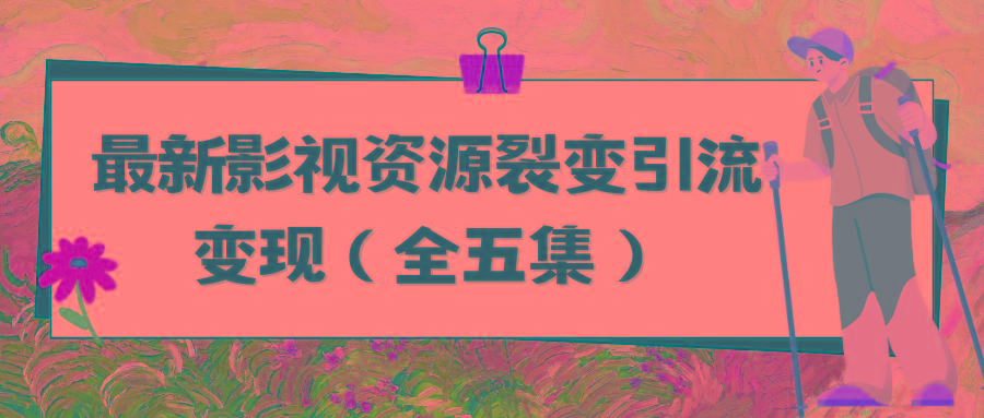 (9252期)利用最新的影视资源裂变引流变现自动引流自动成交(全五集)-菜菜网创