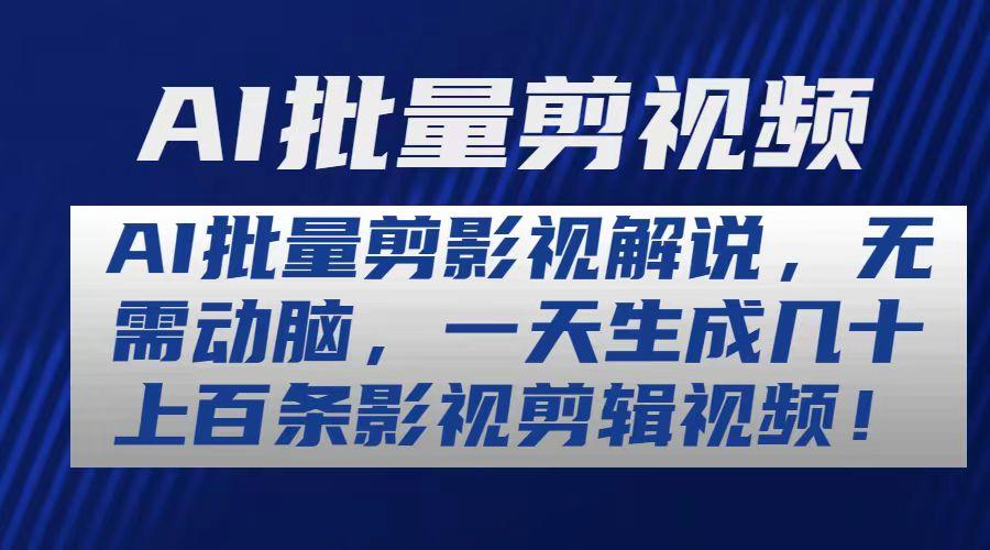 AI批量剪影视解说，无需动脑，一天生成几十上百条影视剪辑视频-菜菜网创