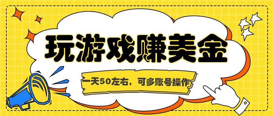 海外赚钱台子，玩游戏+问卷任务赚美金，一天50左右，可多账号操作-菜菜网创