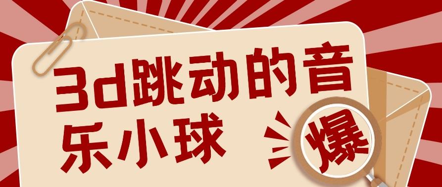 3D跳动音乐小球项目，0基础可操作，几条作品就能轻松涨粉10000+【视频教程】-菜菜网创