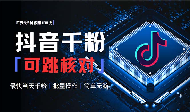 抖音跳核对涨千粉，每天5分钟多赚100元，可批量操作，简单无脑有手就行-菜菜网创