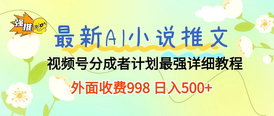 最新AI小说推文视频号分成计划 最强详细教程  日入500+-菜菜网创