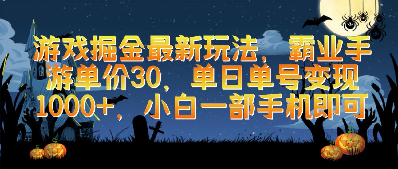(9924期)游戏掘金最新玩法，霸业手游单价30，单日单号变现1000+，小白一部手机即可-菜菜网创