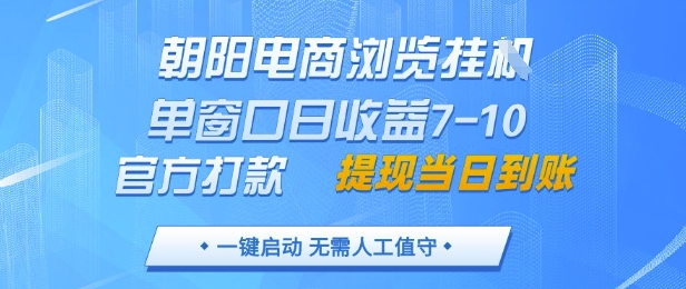 朝阳电商浏览挂G，单窗口日收益7-10，官方打款，单日提现到账，支持手机电脑【揭秘】-菜菜网创