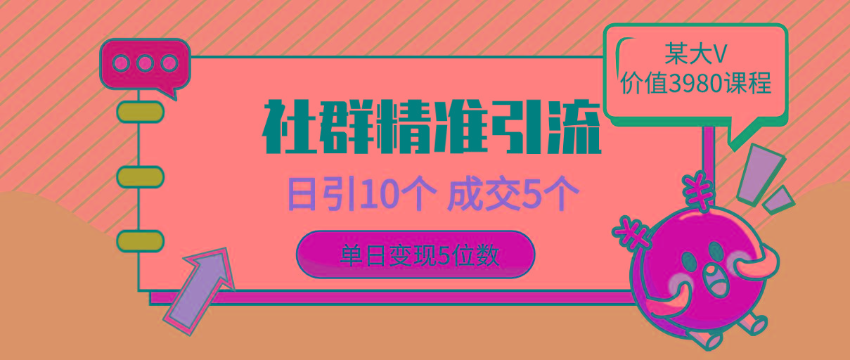 (9870期)社群精准引流高质量创业粉，日引10个，成交5个，变现五位数-菜菜网创