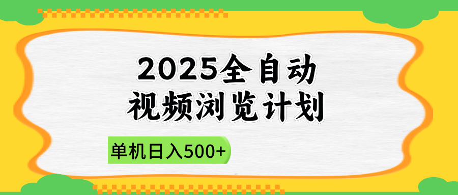 2025全自动视频浏览计划，单机日入500+新手小白直接开干-菜菜网创