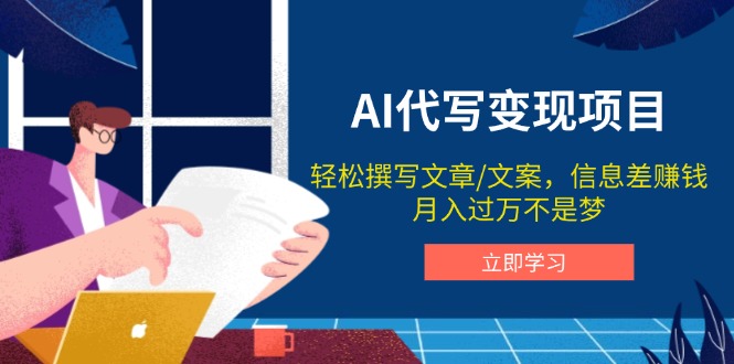 AI代写变现项目，轻松撰写文案，信息差赚钱，月入过万不是梦-菜菜网创