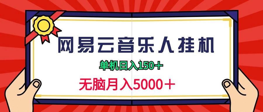 (9448期)2024网易云音乐人挂机项目，单机日入150+，无脑月入5000+-菜菜网创