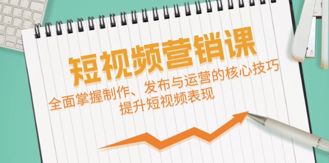 短视频&营销课：全面掌握制作、发布与运营的核心技巧，提升短视频表现-菜菜网创