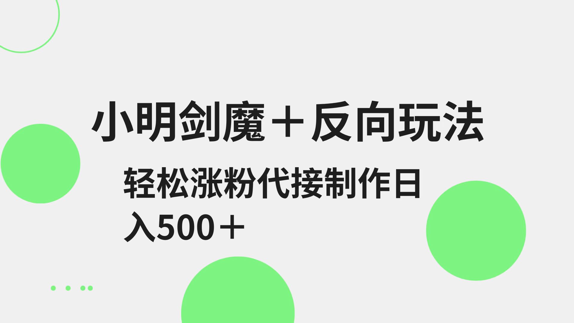 小明剑魔+反向玩法 轻松涨粉 可代接制作日入500+-菜菜网创