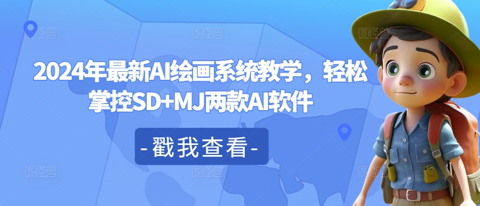 2024年最新AI绘画系统教学，轻松掌控SD+MJ两款AI软件-菜菜网创