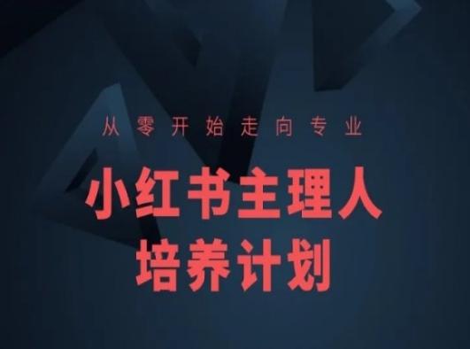 小红书课程简化版，从零开始走向专业，小红书主理人培养计划-菜菜网创