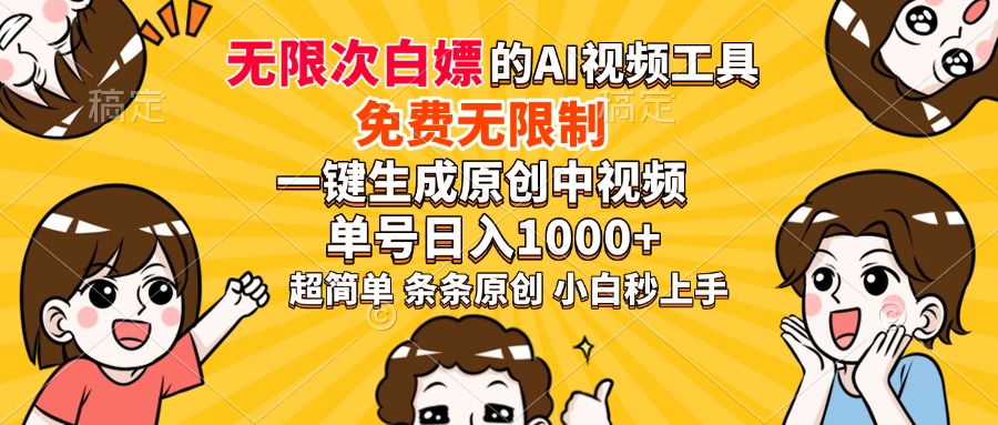 超强大的AI工具，免费无限制，一键生成原创中视频，单号日入1000+，小…-菜菜网创