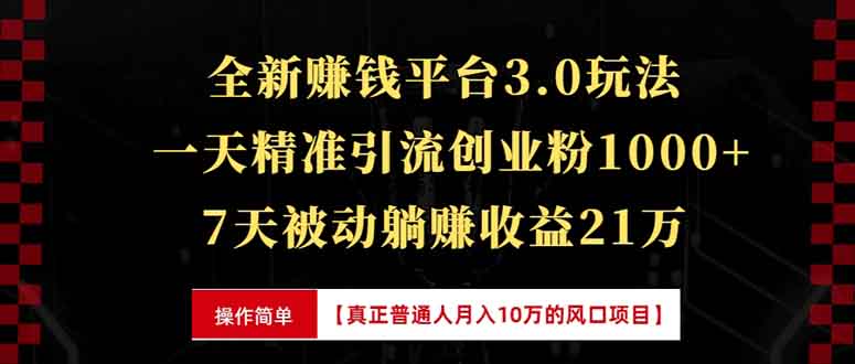 全新裂变引流赚钱新玩法，7天躺赚收益21w+，一天精准引流创业粉1000+，…-菜菜网创