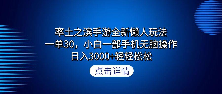 率土之滨手游全新懒人玩法，一单30，小白一部手机无脑操作，日入3000+轻…-菜菜网创
