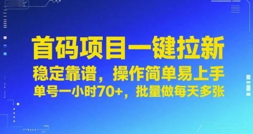 首码项目一键拉新，稳定靠谱，操作简单易上手，单号一小时70+，批量做每天多张【揭秘】-菜菜网创
