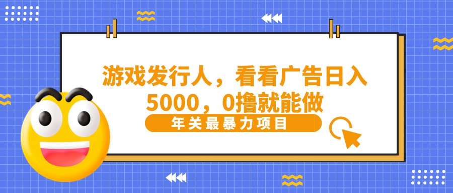 抖音广告分成，看看游戏广告就能日入5000，0撸就能做？-菜菜网创