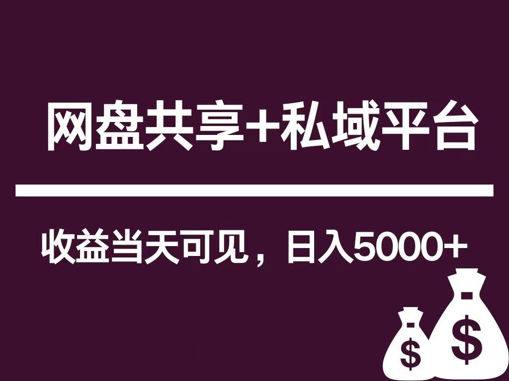 新用户推荐网盘共享+私域平台，无需粉丝即可轻松起号，收益当天可见，单日已破5000+-菜菜网创